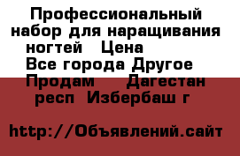 Профессиональный набор для наращивания ногтей › Цена ­ 3 000 - Все города Другое » Продам   . Дагестан респ.,Избербаш г.